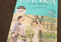 「結婚SANKA2020春号」掲載のお知らせ