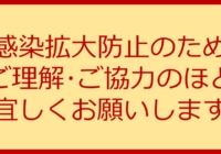 新型コロナウイルスなどの感染予防及び拡散防止対策について