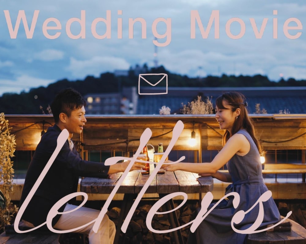 [Wedding Movie✉letters]結婚報告動画リリース