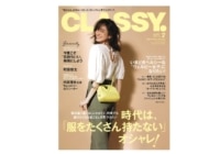 雑誌「CLASSY.」掲載のお知らせ