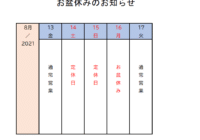 夏季休業のお知らせ