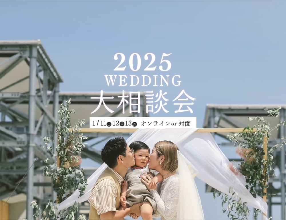 2025wedding大相談会開催いたします