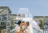 2025wedding大相談会開催いたします