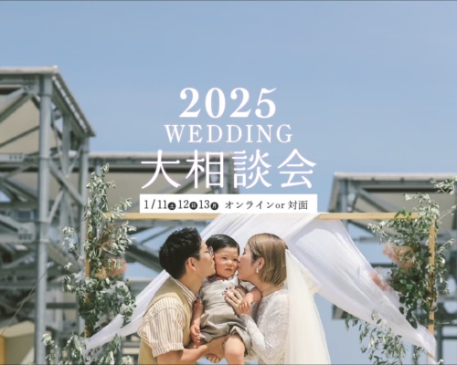 2025wedding大相談会開催いたします