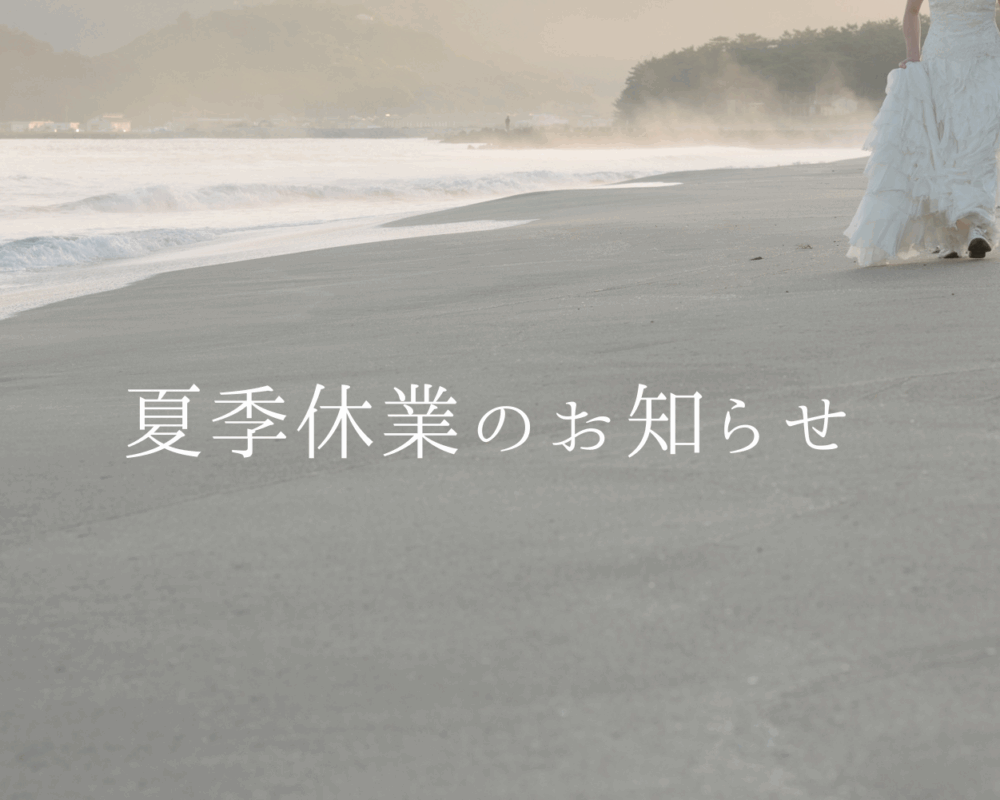 夏季休業のお知らせ