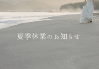 夏季休業のお知らせ