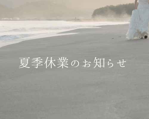 夏季休業のお知らせ