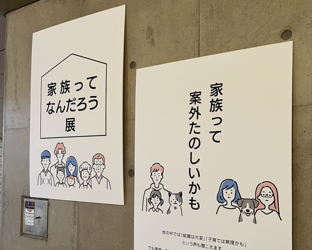 家族ってなんだろう展