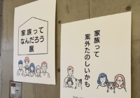 家族ってなんだろう展
