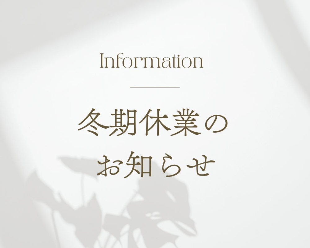 冬期休業のお知らせ
