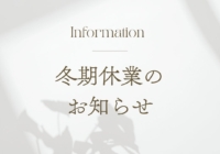 冬期休業のお知らせ