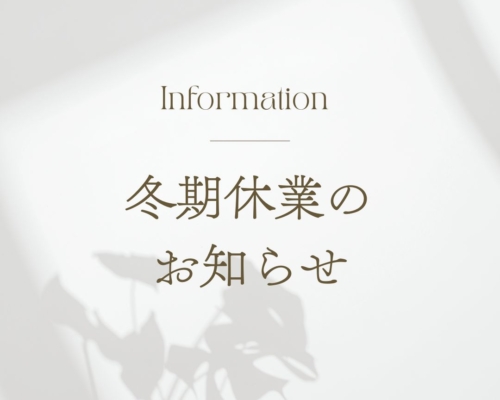 冬期休業のお知らせ