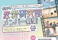 坂井市×andwedding｜若者と「恋愛・結婚」を本気で考える「恋愛研究部」、始動します。
