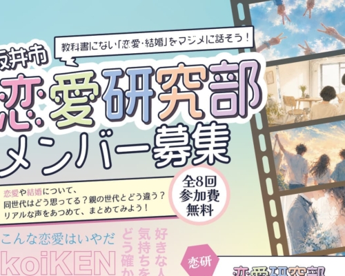 坂井市×andwedding｜若者と「恋愛・結婚」を本気で考える「恋愛研究部」、始動します。
