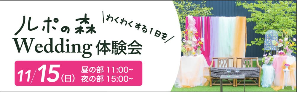ルポの森 Wedding体験会 11月15日（日）開催 ご予約はこちら